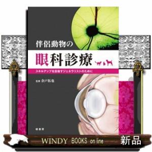 新眼科診察クローズアップ : WINDY BOOKS on line - 通販