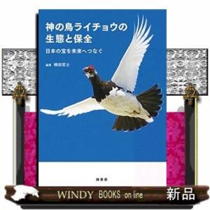 神の鳥ライチョウの生態と保全日本の宝を未来へつなぐ