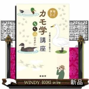 知って楽しいカモ学講座カモ、ガン、ハクチョウのせかい