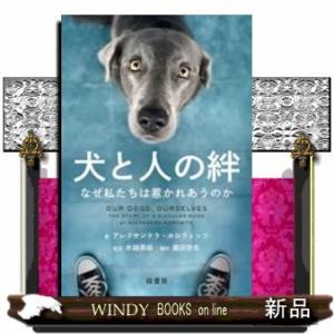 犬と人の絆なぜ私たちは惹かれあうのか