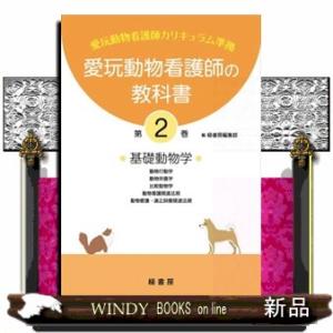 愛玩動物看護師の教科書 第6巻 愛護・適正飼養学 : WINDY BOOKS on