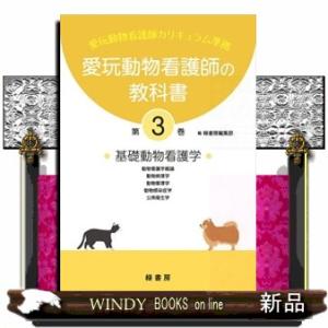 新刊 3巻 愛玩動物看護師の教科書 (全6巻) md 愛玩動物看護師国家試験