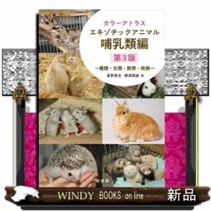 カラーアトラスエキゾチックアニマル哺乳類編　第３版  種類・生態・飼育・疾病