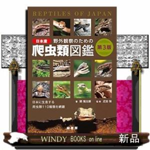 野外観察のための日本産爬虫類図鑑