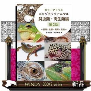 カラーアトラスエキゾチックアニマル種類・生態・飼育・疾病