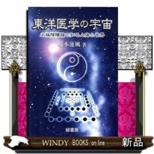 東洋医学の宇宙 太極陰陽論で知る人体と世界の商品画像