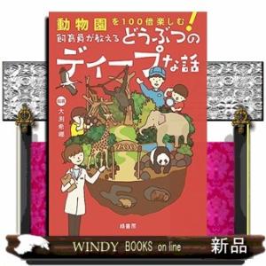 動物園を１００倍楽しむ！飼育員が教えるどうぶつのディープな話