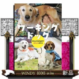 ワーキングドッグ  わたしたちの社会ではたらく犬たち