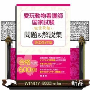 新刊】2026年版 愛玩動物看護師国家試験 完全攻略 問題＆解説集 md 本