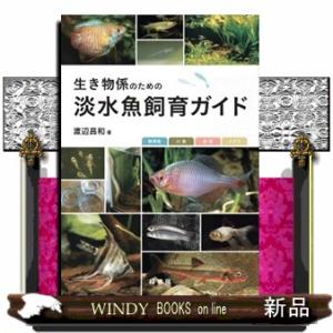 生き物係のための淡水魚飼育ガイドの買取情報