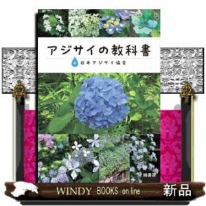 アジサイの教科書