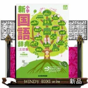 小学新国語辞典　三訂版  光村の辞典