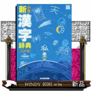 小学新漢字辞典　三訂版