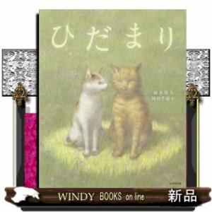 ひだまり/出版社光村教育図書著者林木林内容:猫のトラビスはミケーレに出会い幸せを知る。ミケーレの死で...