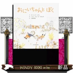 おにいちゃんとぼく/出版社光村教育図書著者ローレンス・シメル内容:目が見えないけれど、僕のお兄ちゃん...