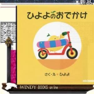 ひよよのおでかけ/出版社三起商行著者ひよよ内容:ひよよがキックボードでおでかけ。道の途中で次々にお友...