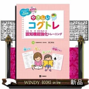 やさしいコグトレ｜windybooks