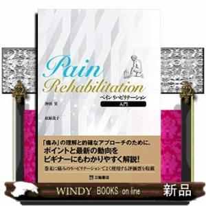 ペインリハビリテーション入門｜windybooks