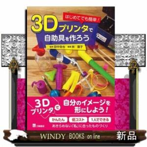 はじめてでも簡単！３Ｄプリンタで自助具を作ろう