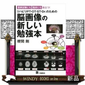 国家試験にも臨床にも役立つ！リハビリＰＴ・ＯＴ・ＳＴ・Ｄｒ．のための脳画像の新しい勉強本