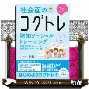 社会面のコグトレ認知ソーシャルトレーニングコピーして使