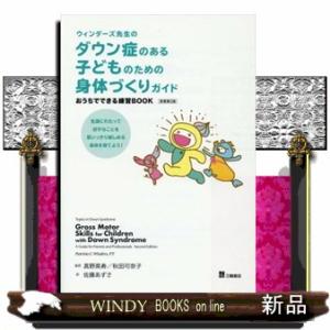 ウィンダーズ先生のダウン症のある子どものための身体づくりガイド　原著第２版  おうちでできる練習ＢＯ...