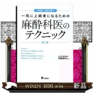 一気に上級者になるための麻酔科のテクニック　第３版  研修医／麻酔科医へ