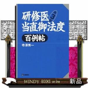 研修医当直御法度百例帖　第３版