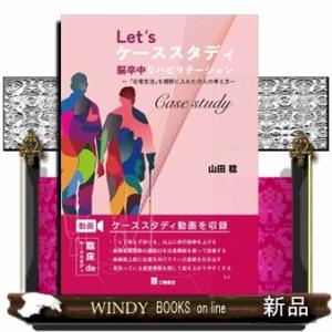 Ｌｅｔ’ｓケーススタディ　脳卒中リハビリテーション〜『日常生活』を視野に入れた介入の考え方〜