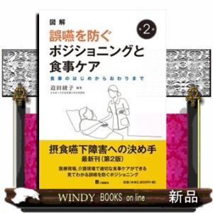 図解ナース必携誤嚥を防ぐポジショニングと食事ケア　第２版  食事のはじめからおわりまで