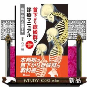 首下がり症候群診療マニュアルー病態・診断・治療まで  Ｗｅｂ動画付