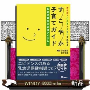 乳幼児健診の必須アイテム！　からだ・こころ・くらしを見守る　すこやか子育てガイド