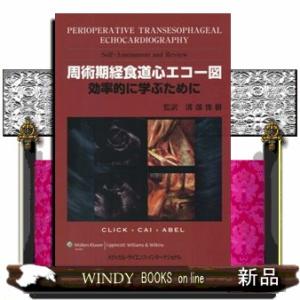 周術期経食道心エコー図　効率的に学ぶために
