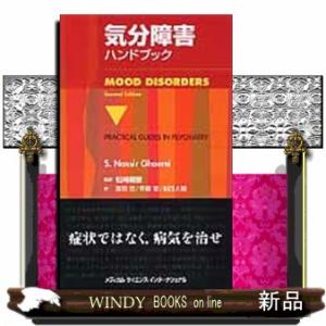 気分障害ハンドブック  Ｍｏｏｄ　ｄｉｓｏｒｄｅｒｓ．２ｎｄ　ｅｄ．