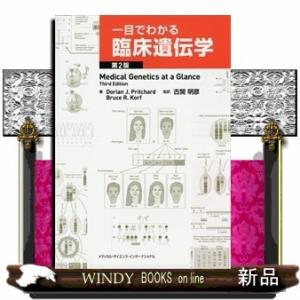 一目でわかる臨床遺伝学第2版ドリアン・J.プリチャード/出版社-メディカル・サイエンス・インターナシ...