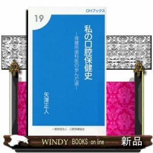 私の口腔保健史  保健所歯科医の歩んだ道                              ...