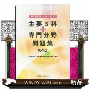 歯科衛生士のための主要３科プラス専門分野問題集　第４版  口腔保健協会