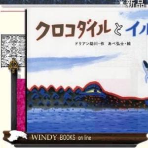 クロコダイルとイルカ/出版社映画『じんじん』事務局ジャンル児童書著者ドリアン助川