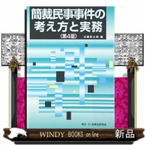 簡裁民事事件の考え方と実務第4版