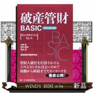 破産管財ＢＡＳＩＣ