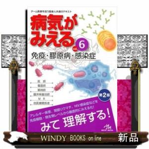 病気がみえる　ｖｏｌ．６　第２版  チーム医療を担う医療人共通のテキスト