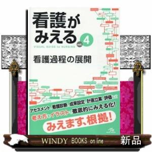 看護がみえる vol．5 : WINDY BOOKS on line - 通販 - Yahoo