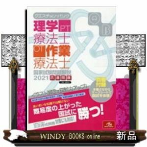 クエスチョン・バンク理学療法士・作業療法士国家試験問題開設　宅配指定のみ