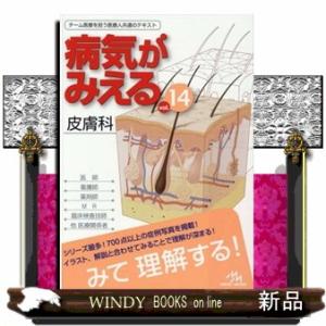 病気がみえる　ｖｏｌ．１４