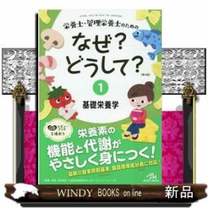 栄養士・管理栄養士のためのなぜ？どうして？　１　第４版  看護・栄養・医療事務・介護他医療関係者のな...