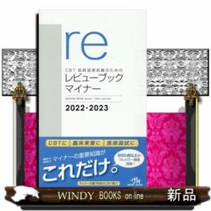 ＣＢＴ・医師国家試験のためのレビューブック　マイナー　２０２２ー２０２３　第１０版