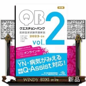 クエスチョン・バンク医師国家試験問題解説２０２３ー２４　ｖｏｌ．２　第３３版