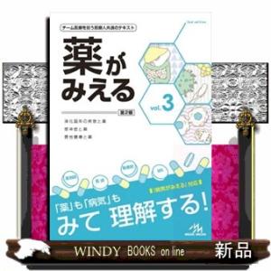 薬がみえる　ｖｏｌ．３　第２版  チーム医療を担う医療人共通のテキスト