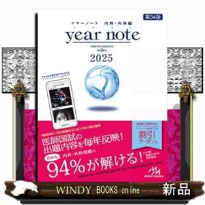 ｙｅａｒ　ｎｏｔｅ　内科・外科編　２０２５　第３４版