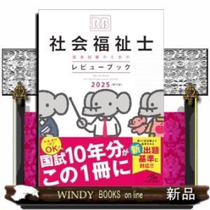 社会福祉士国家試験のためのレビューブック　２０２５　第１３版
